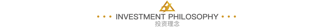 投资理念.png