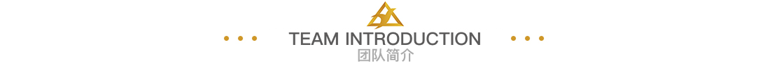 团队简介.png