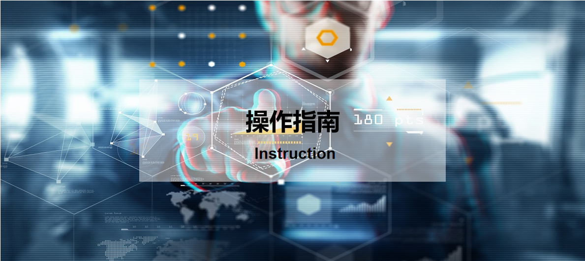 操作指南.png