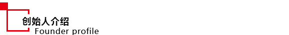 创始人介绍.png