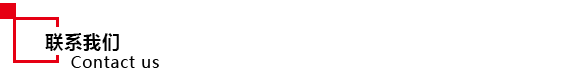 联系我们.png