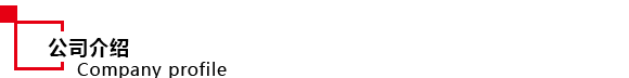 公司介绍.png