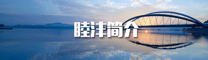 睦沣简介.gif