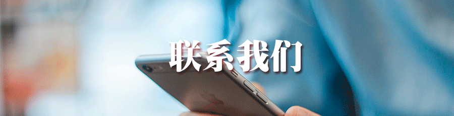 联系我们.png