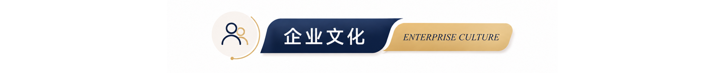 企业文化.png