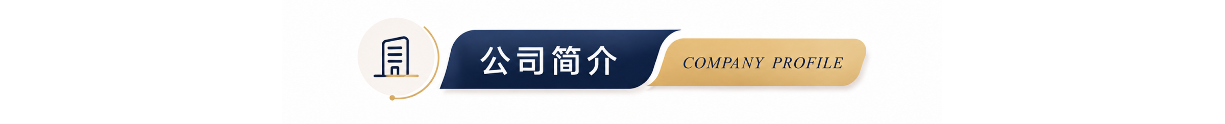 公司简介.png