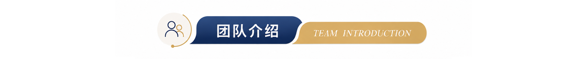 团队介绍.png