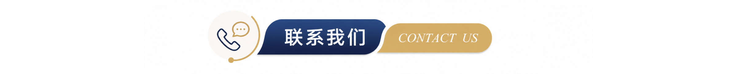 联系我们.png