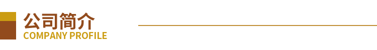 公司简介_01.jpg