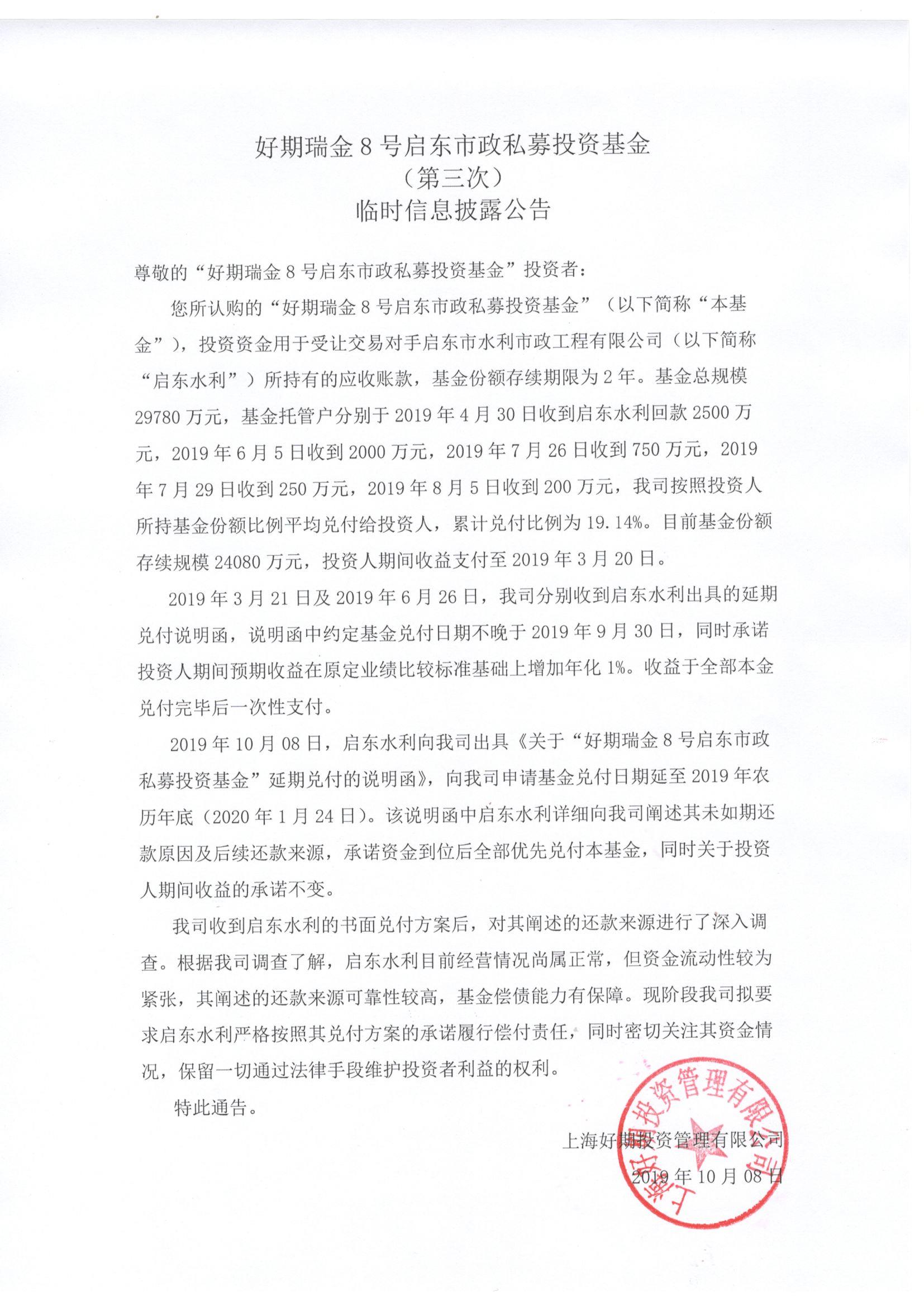 好期瑞金8号启东市政私募投资基金临时信息披露公告（第三次） 20191008.jpg
