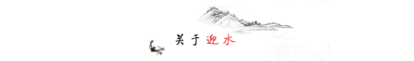 D-_LSY_11月_迎水_01.png