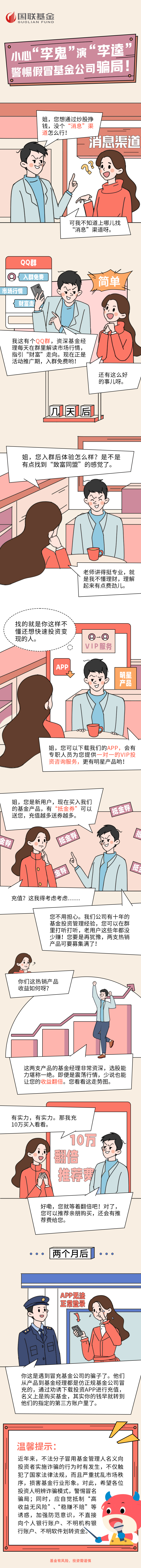 14.国联基金:小心“李鬼”演“李逵” 警惕假冒基金公司骗局.png