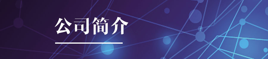 公司简介.jpg