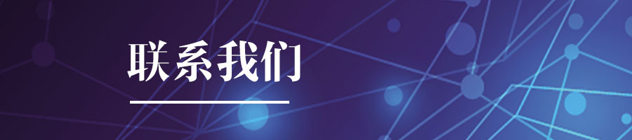 联系我们.jpg