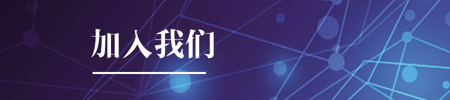 加入我们.jpg