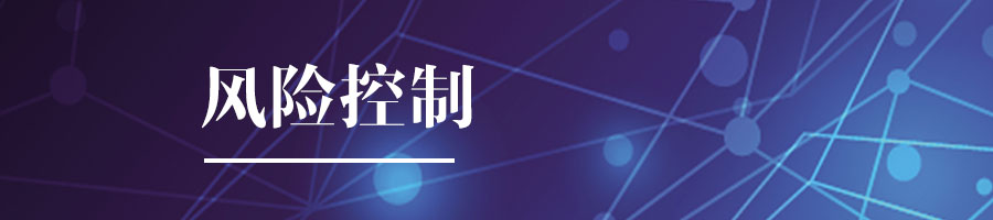 风险控制.jpg
