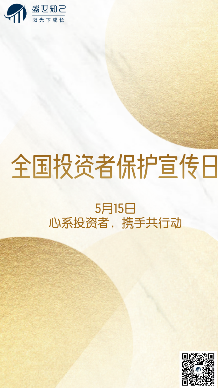 5月15日投资者保护图片.png