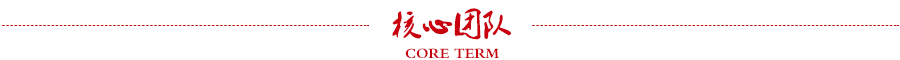 核心团队.png