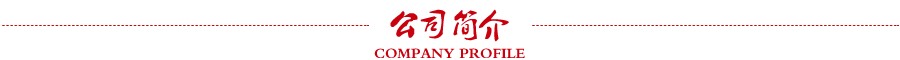 公司简介.png