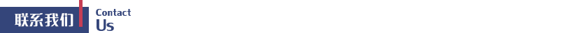 联系我们.png