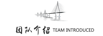 团队介绍.png