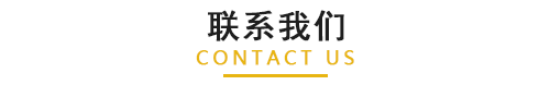 联系我们.png