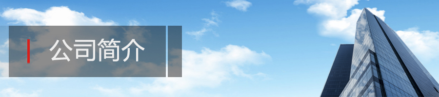 公司简介.jpg