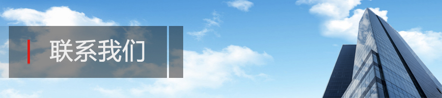 联系我们.JPG