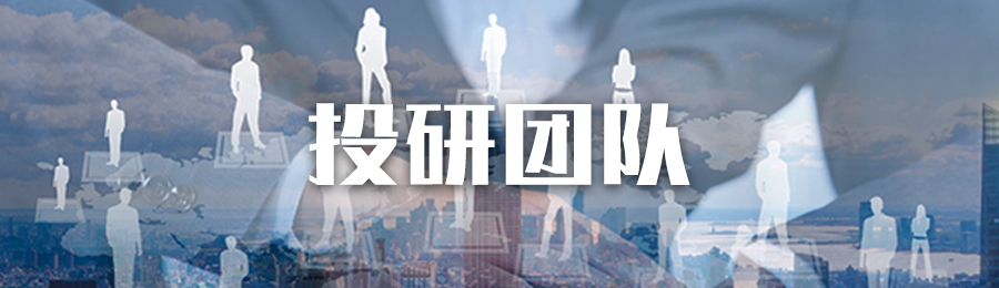 投研团队.jpg
