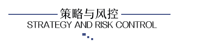策略与风控_03.png