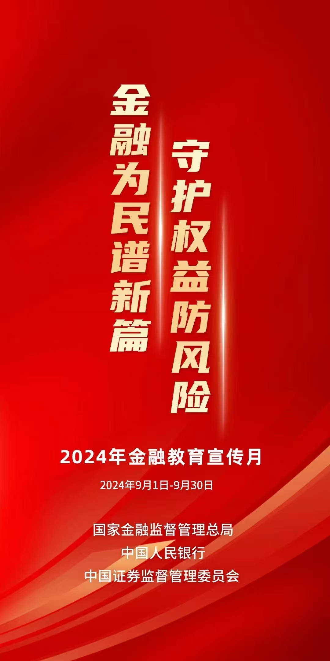 金融教育宣传月海报2024.jpg