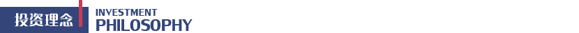 投资理念2.png