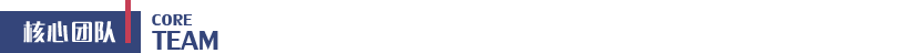 核心团队2.png