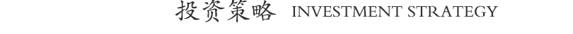 投资策略.png