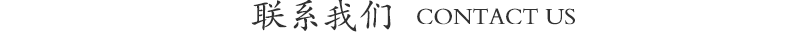 联系我们.png
