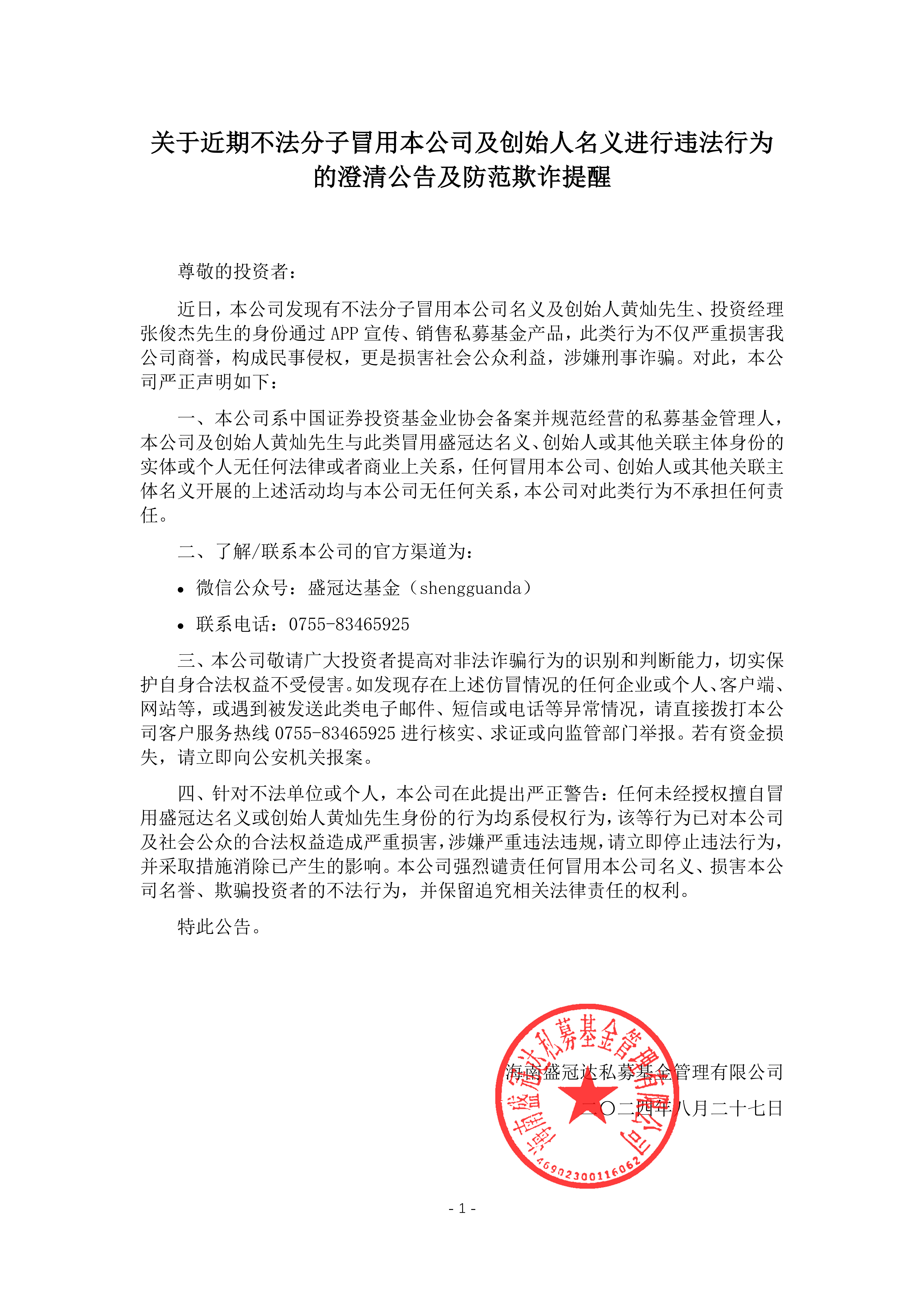 澄清公告（盛冠达）- JT&N20240827(1)_已盖章_00.png