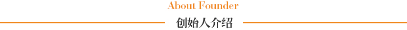 创始人介绍.jpg
