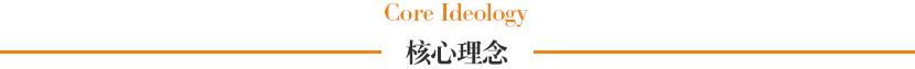 核心理念.jpg