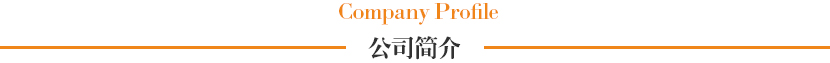 公司简介.jpg