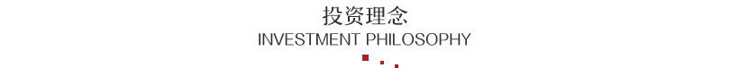 投资理念.png