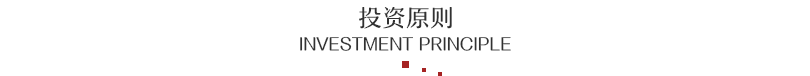 投资原则.png