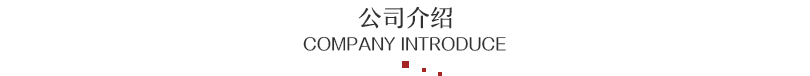 公司简介.png