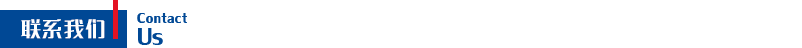 联系我们.png