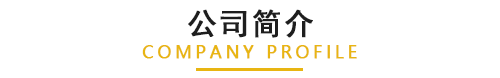公司简介.png