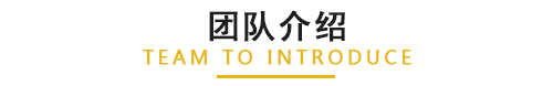 团队.png