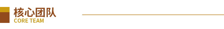 核心团队_01.jpg