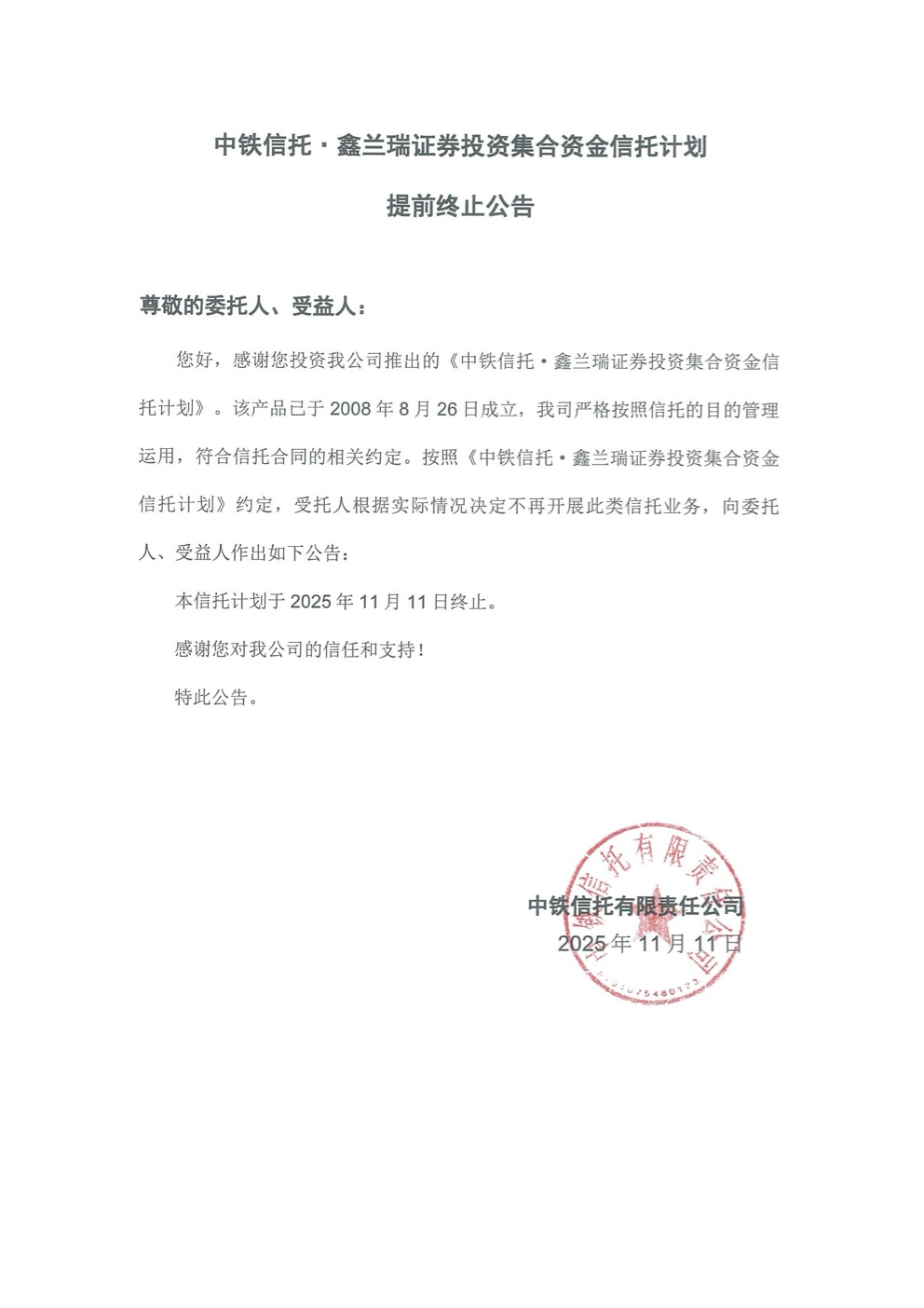 中铁信托·鑫兰瑞集合资金信托计划提前终止公告20251111.jpg