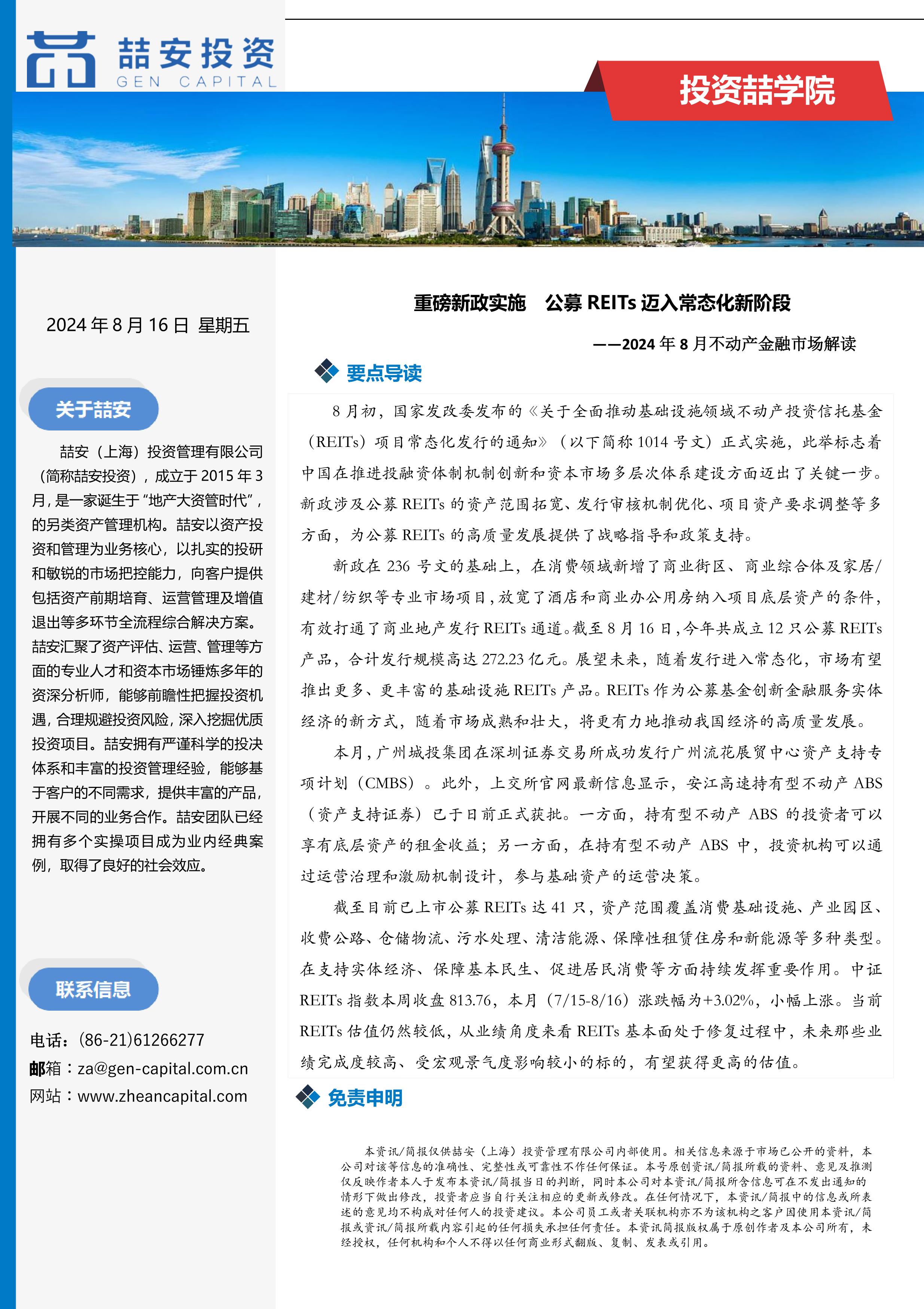 喆安不动产金融月报8月_1.jpg