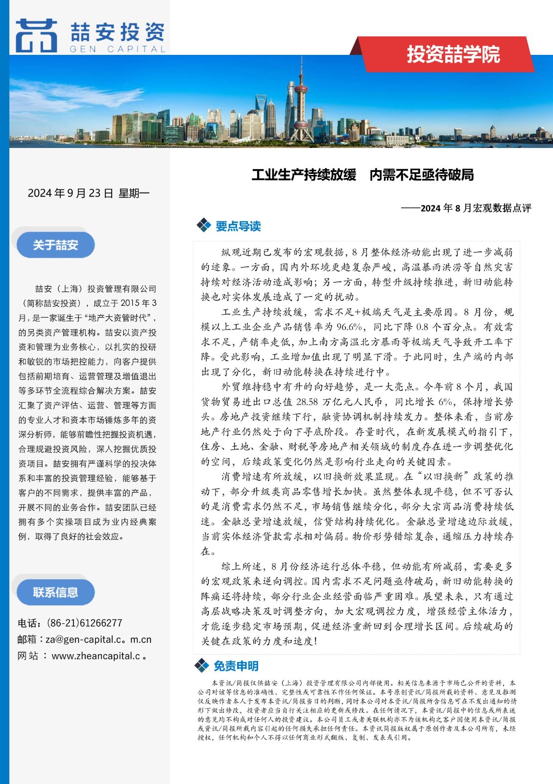 喆安宏观月报-2024年9月_1.jpg