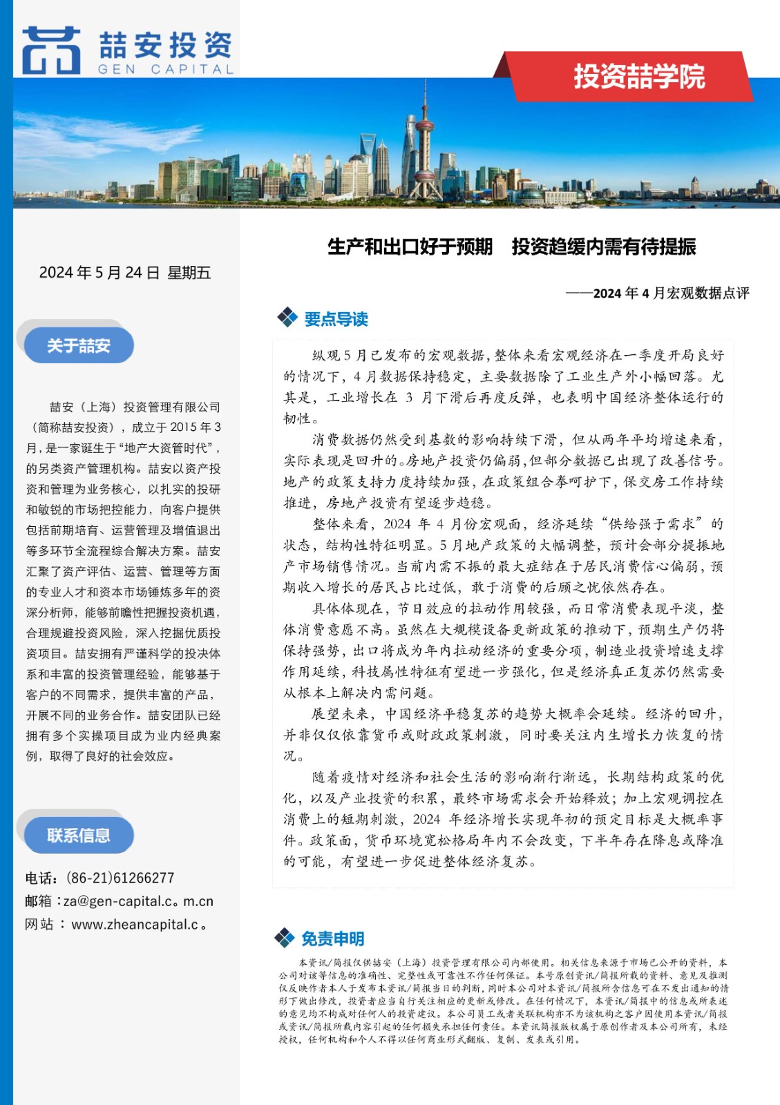喆安宏观月报-2024年5月_1.jpg